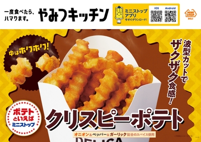 クリスピーポテト　販促画像