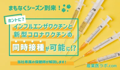 まもなくシーズン到来！インフルエンザワクチンと新型コロナワクチンの同時接種が可能って本当？当社専属の保健師が解説
