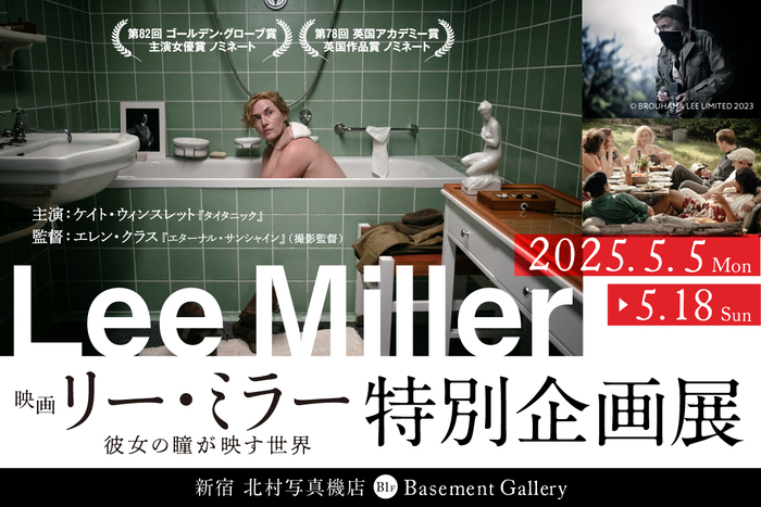 映画『リー・ミラー 彼女の瞳が映す世界』特別企画展