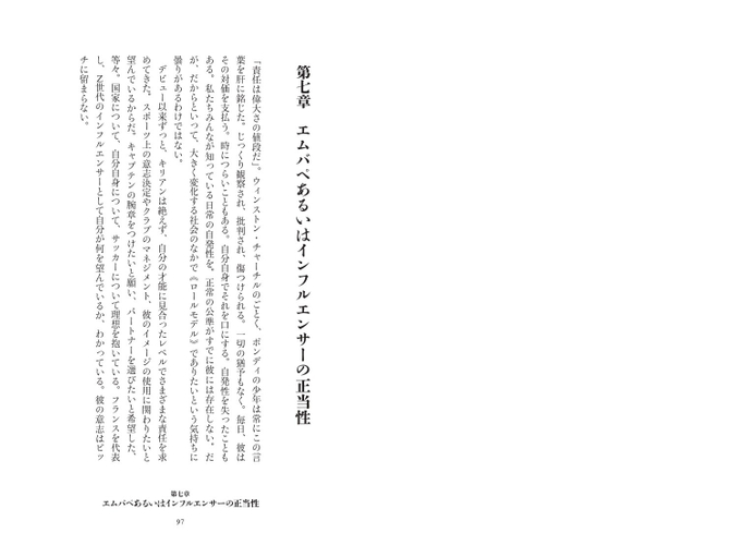 エムバペあるいはインフルエンサーの正当性