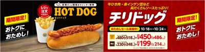 チリドッグお試しセール画像(画像はイメージです)