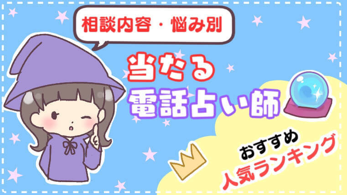 悩み別当たる電話占い師ランキング