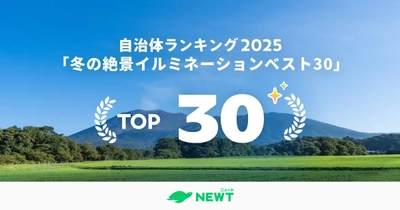 旅行アプリ『NEWT（ニュート）』、 全国1,741自治体から選ぶ！2025年最新版 「冬の絶景イルミネーション」全国ベスト30