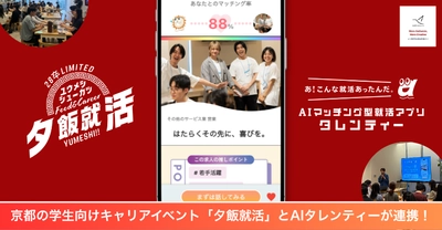 京都で開催された学生向けキャリアイベント「夕飯就活」とAIタレンティーが連携！約50名の学生が価値観マッチングを体験