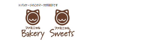＜売上寄付の対象商品：ファミニャルBakery、ファミニャルSweetsロゴ＞