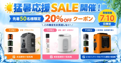 年々厳しくなる夏の暑さ対策に。両手が自由になる「腰掛け扇風機」3タイプを展開、猛暑応援SALEを7月10日限定開催！