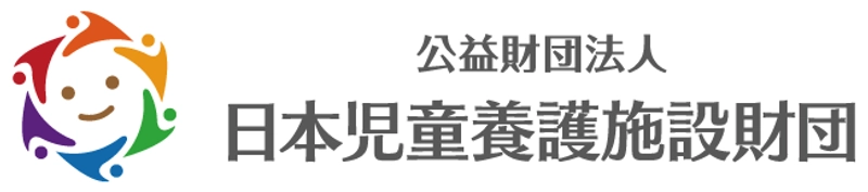 公益財団法人 日本児童養護施設財団
