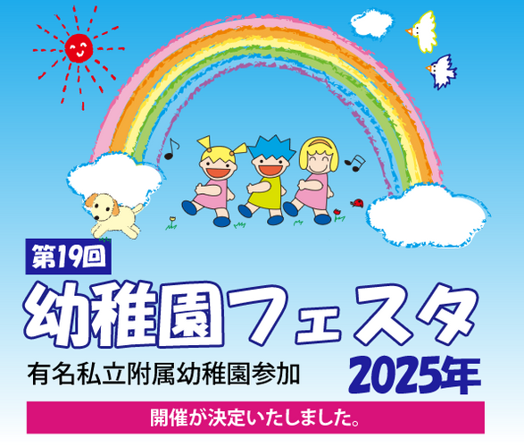 幼稚園フェスタ2025    