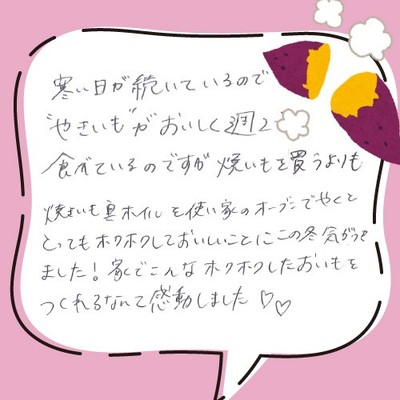 家でホクホクしたお芋をつくれるなんて感動