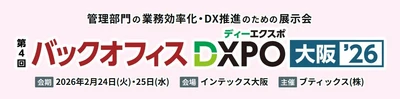 管理部門の業務効率化・DX推進のための展示会「第4回 バックオフィスDXPO 大阪'26」へ出展