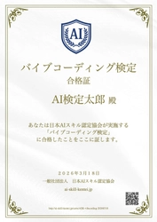 日本初「バイブコーディング検定」スタート
無料AI資格の日本AIスキル認定協会が提供