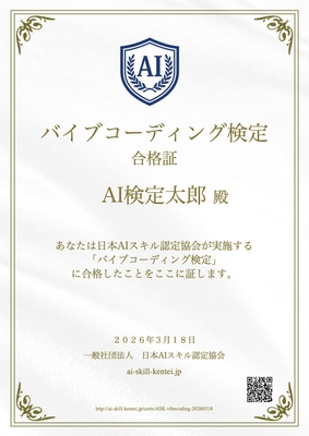 バイブコーディング検定・合格証