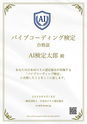 バイブコーディング検定・合格証