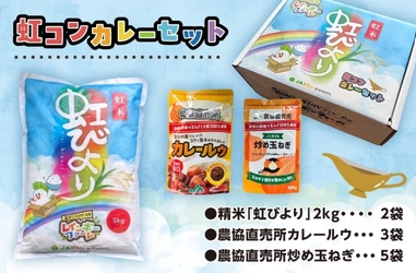 「虹のコンキスタドール」が手掛けたお米「虹びより」が商品化！ YouTube番組から生まれたカレーセットをＪＡタウンで数量限定販売！ カラフルなオリジナルデザイン箱入りの特別な一品