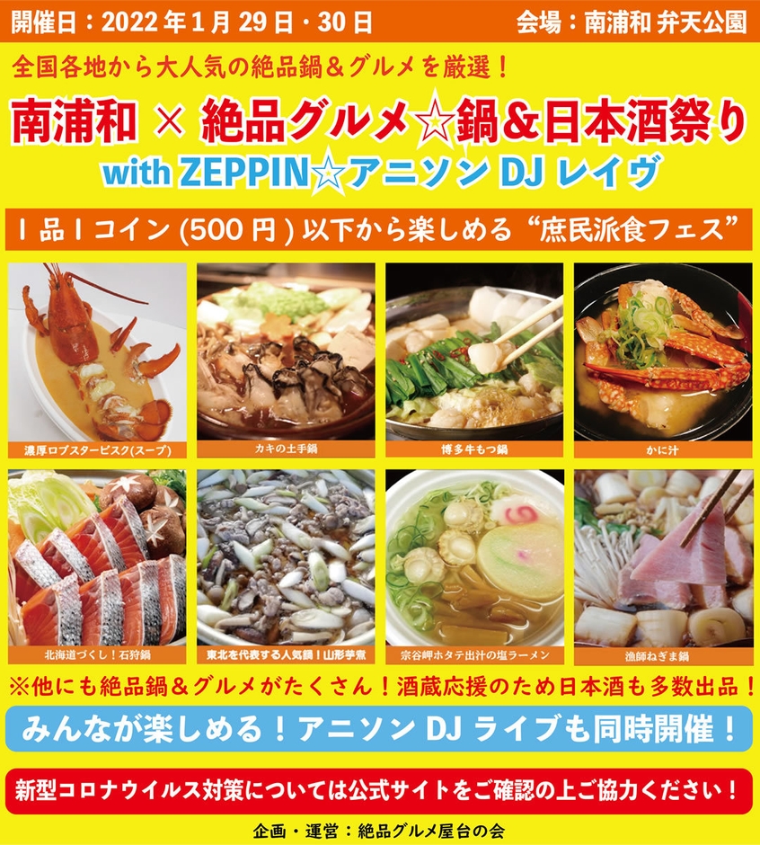 南浦和×絶品グルメ鍋&日本酒祭り with ZEPPINアニソンDJレイヴ2022
