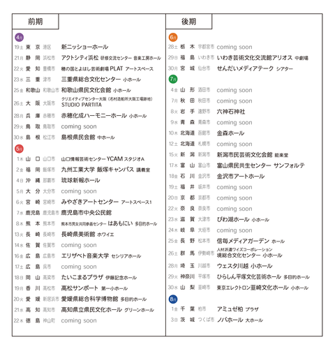 UMEツアー日程