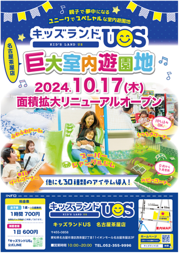 キッズランドUS 名古屋茶屋店リニューアルオープン!