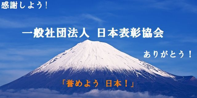 一般社団法人 日本表彰協会