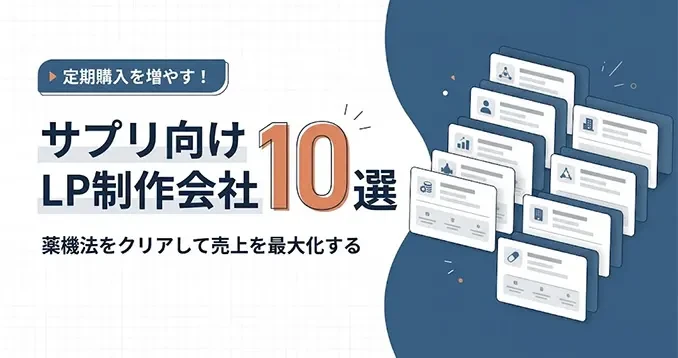 「【2026年最新】サプリメントLP制作に強いおすすめ会社10選！薬機法クリアと売れる構成」を公開しました