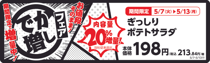 ぎっしりポテトサラダ　　２０％増量！　販促画像