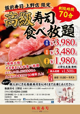 板前寿司 上野店 寿司食べ放題