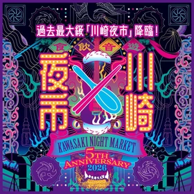 川崎駅周辺の“夜の食べ歩き”がさらに拡大！
「川崎夜市2026」川崎バル祭りが前年比約1.4倍・61店舗に
ソウルフード屋台37店舗＆出演者ラインナップも一挙解禁