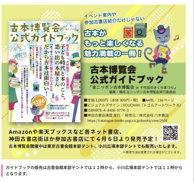 全ニッポン古本博覧会 公式ガイドブック