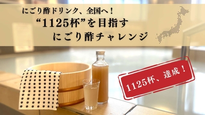 にごり酢ドリンク、1125杯達成!