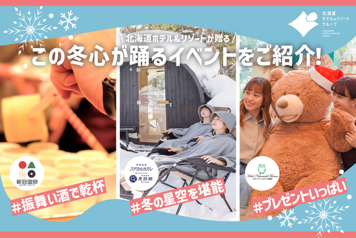 【北海道ホテル＆リゾート】この冬、心が踊る北海道へ。