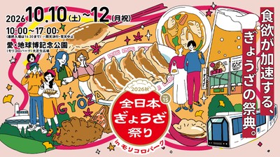 全日本ぎょうざ祭り2026秋