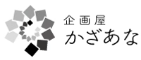 企画屋かざあな
