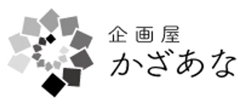 企画屋かざあな