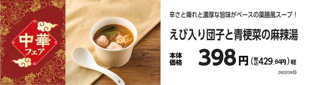 えび入り団子と青梗菜の麻辣湯　販促物