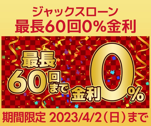 ジャックスローン0%金利