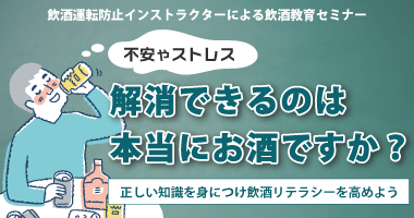 不安やストレス、解消できるのは本当にお酒ですか？ ～正しい飲酒知識を学び飲酒リテラシーを高めよう～11月21日（金）