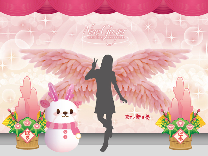 岩下の新生姜ウイング～謹賀新生姜Ver.～