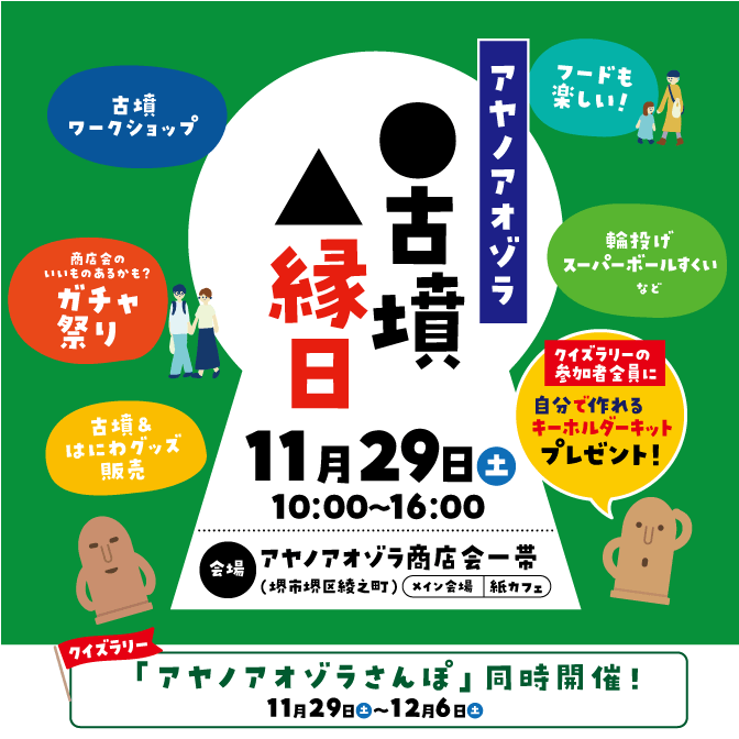関連イベント「アヤノアオゾラ古墳縁日」