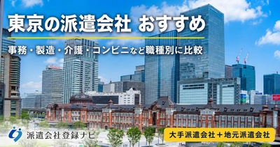 東京のおすすめ派遣会社を求人数・口コミ・職種別にまとめた比較ページを公開
