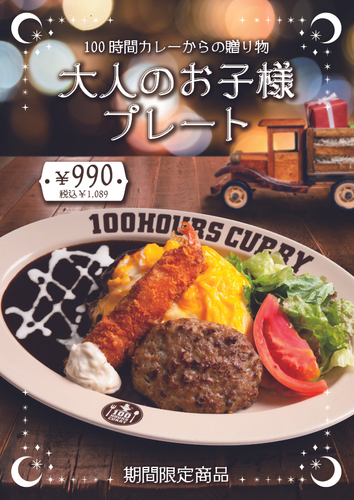 大人のお子様プレート12月1日(木)~販売開始