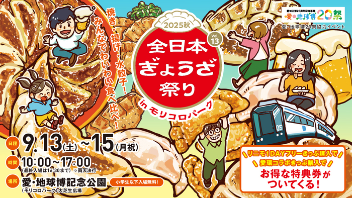 全日本ぎょうざ祭り2025秋