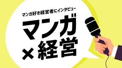 【マンガ×経営】マンガ好き経営者のインタビュー企画がスタート!