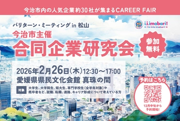 今治市主催　合同企業研究会開催　 ―自分の未来を描き、働く場所を広げよう― 「バリターン・ミーティング in 松山」2月26日開催