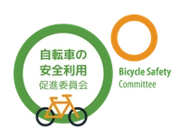 自転車の安全利用促進委員会、一般社団法人自転車協会