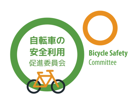 自転車の安全利用促進委員会、一般社団法人自転車協会