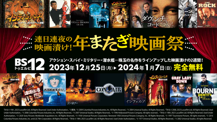 年末年始は毎日映画を放送! 12月25日(月)~1月7日(日)BS12 トゥエルビ