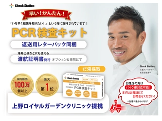 【最短1時間でお届け!】第8波に備え、PCR検査キッ トの当日配送便を強化