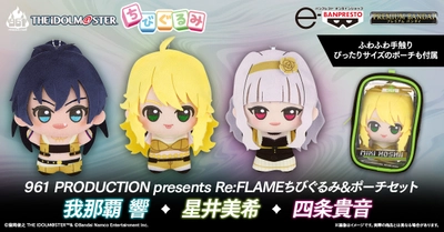 『アイドルマスター』より 「星井美希」「四条貴音」「我那覇 響」の ちびぐるみが登場！