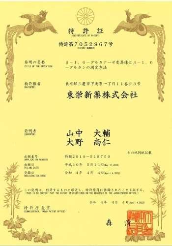 特許証β-1,6-グルカン