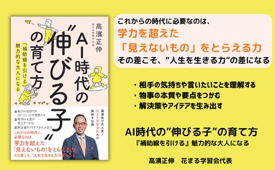 AI時代に必要な「見えないもの」をとらえる力。花まる学習会代表・高濱正伸『AI時代の伸びる子の育て方』6月22日発売