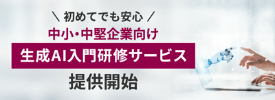 初めてでも安心 さくら情報システム、中小・中堅企業向け生成AI入門研修サービス開始